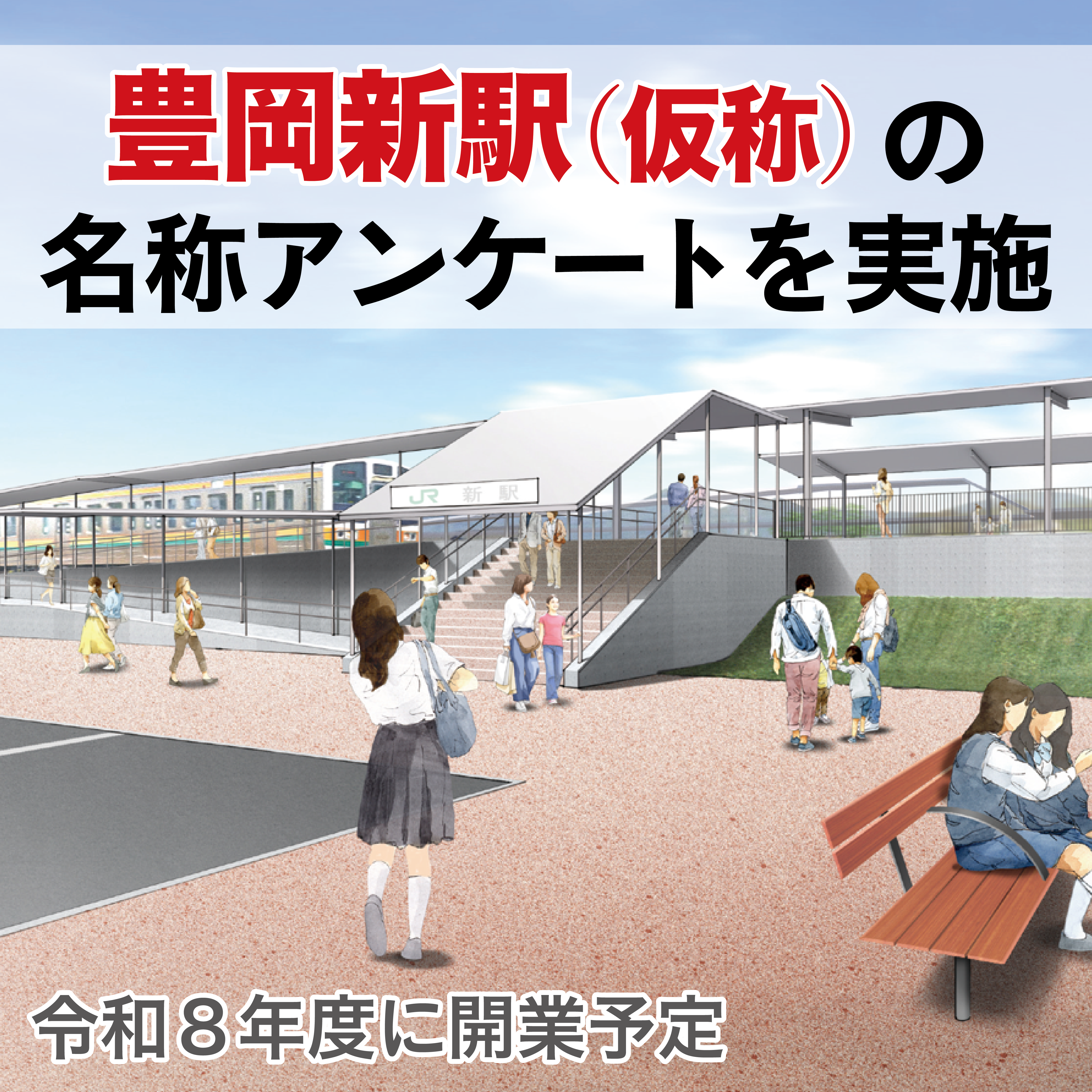 豊岡新駅サムネイル