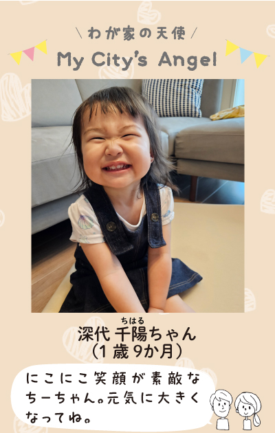 わが家の天使　マイシティエンジェル　ふかしろちはるちゃん　1歳9ヶ月の写真　にこにこ笑顔が素敵なちーちゃん。元気に大きくなってね
