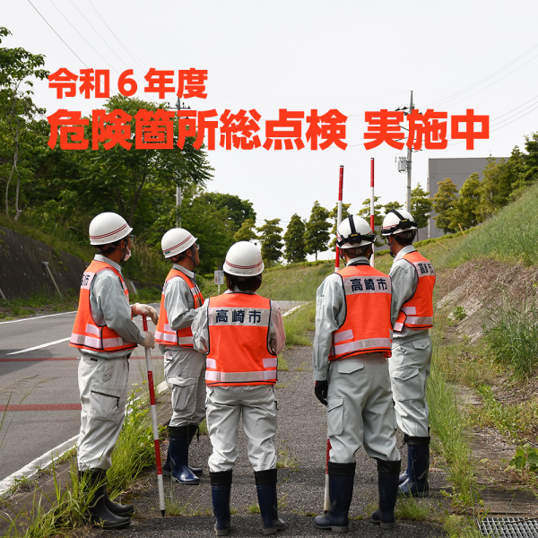 危険箇所総点検ページのトップ画像