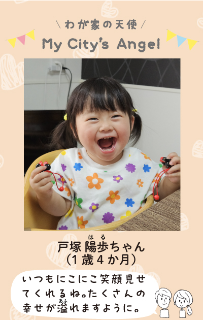 わが家の天使まいシティエンジェル　戸塚陽歩ちゃん 1歳4か月 いつもにこにこ笑顔見せてくれるね。たくさんの幸せが溢れますように。