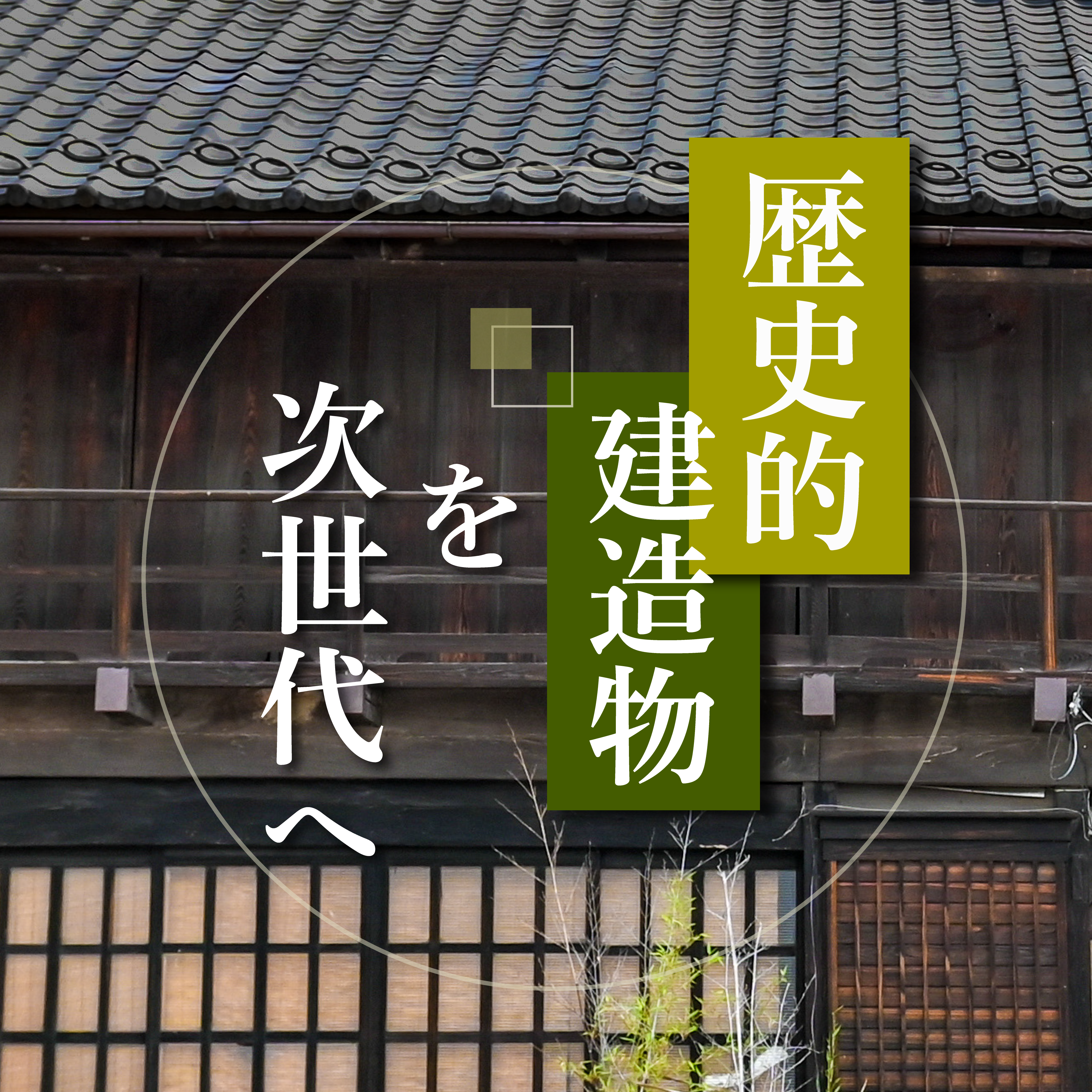 歴史的建造物を次世代へ