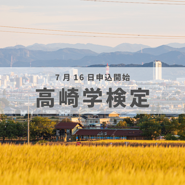 高崎学検定ページのトップ画像