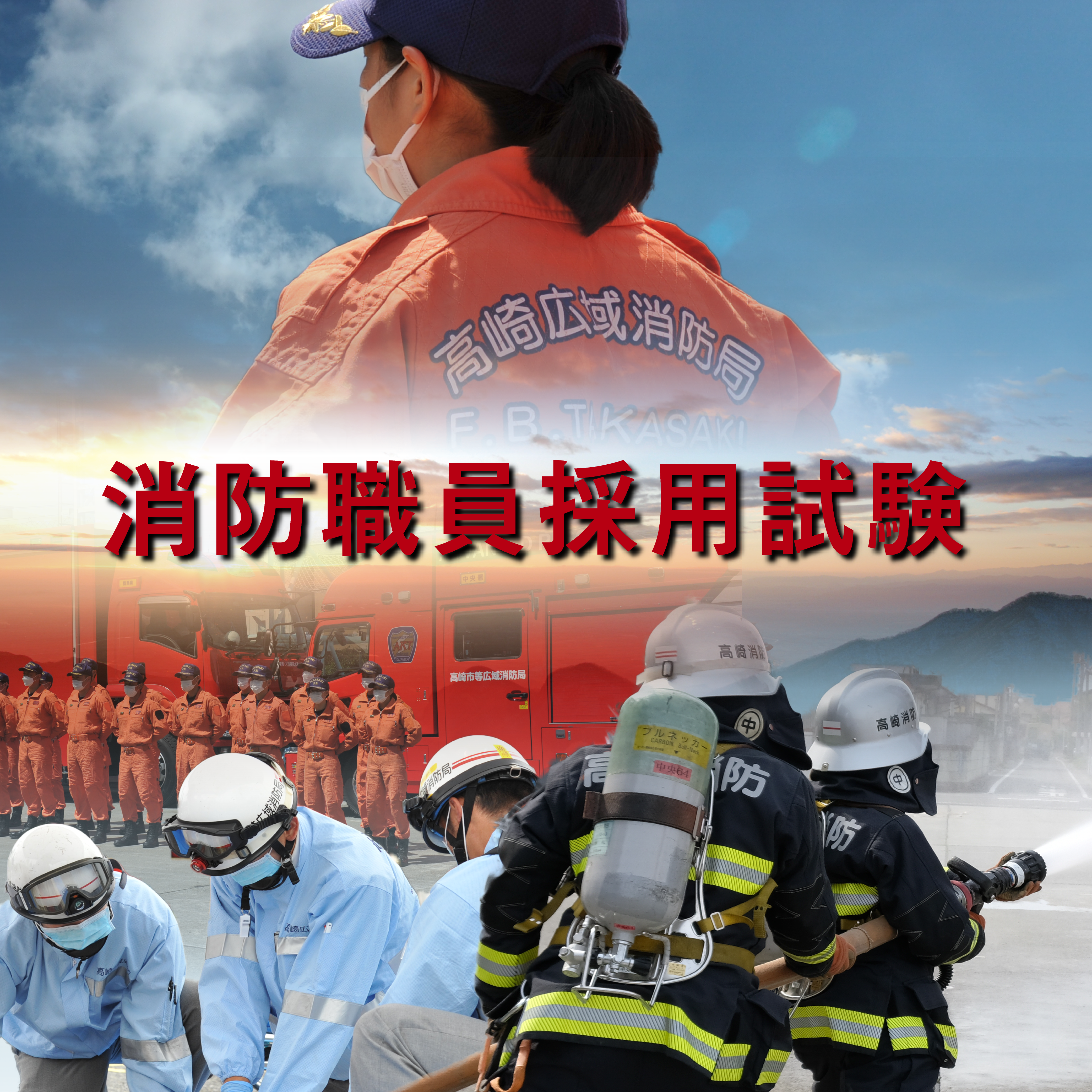 消防職員採用試験