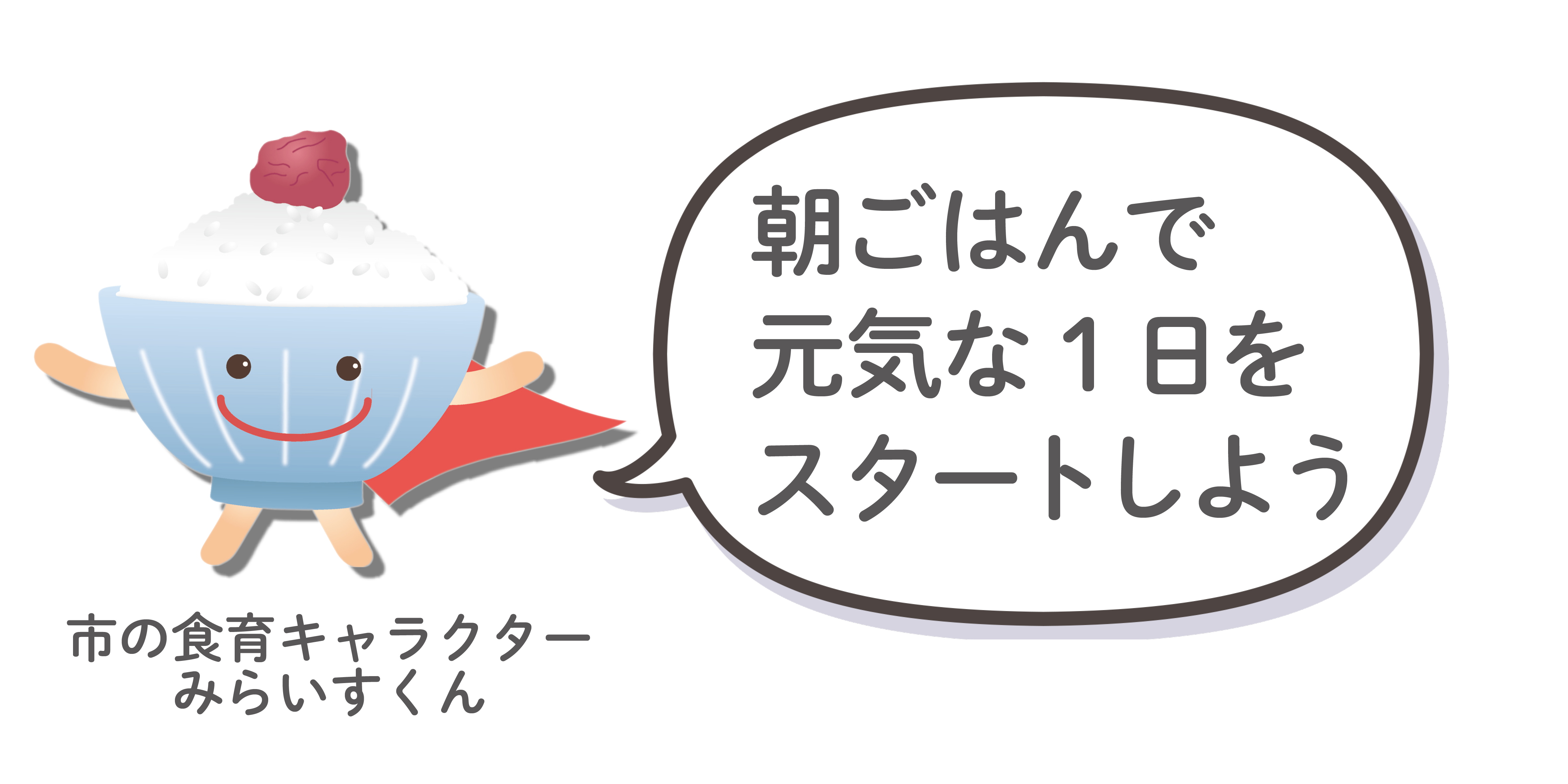 みらいすくん