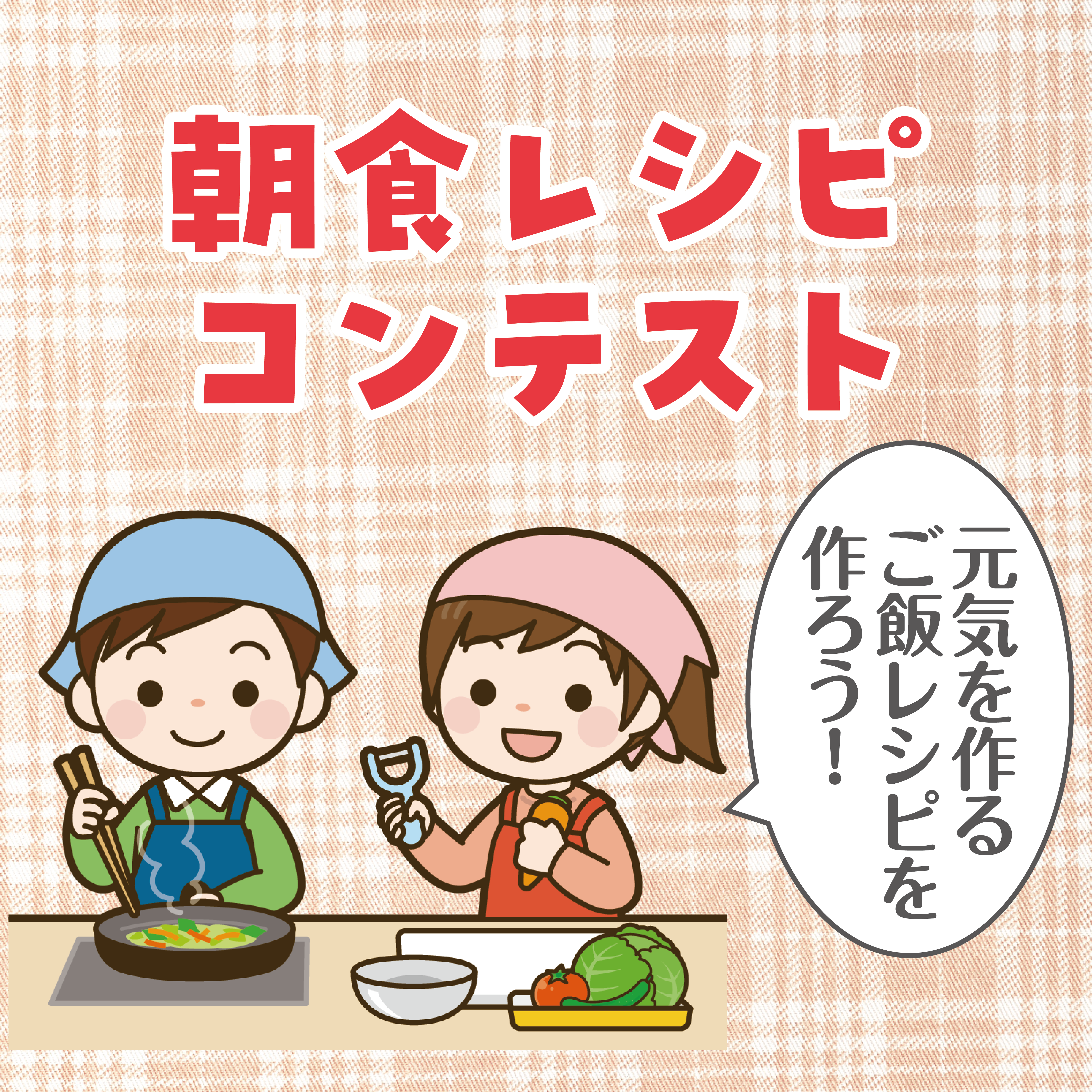 朝食レシピコンテストサムネ