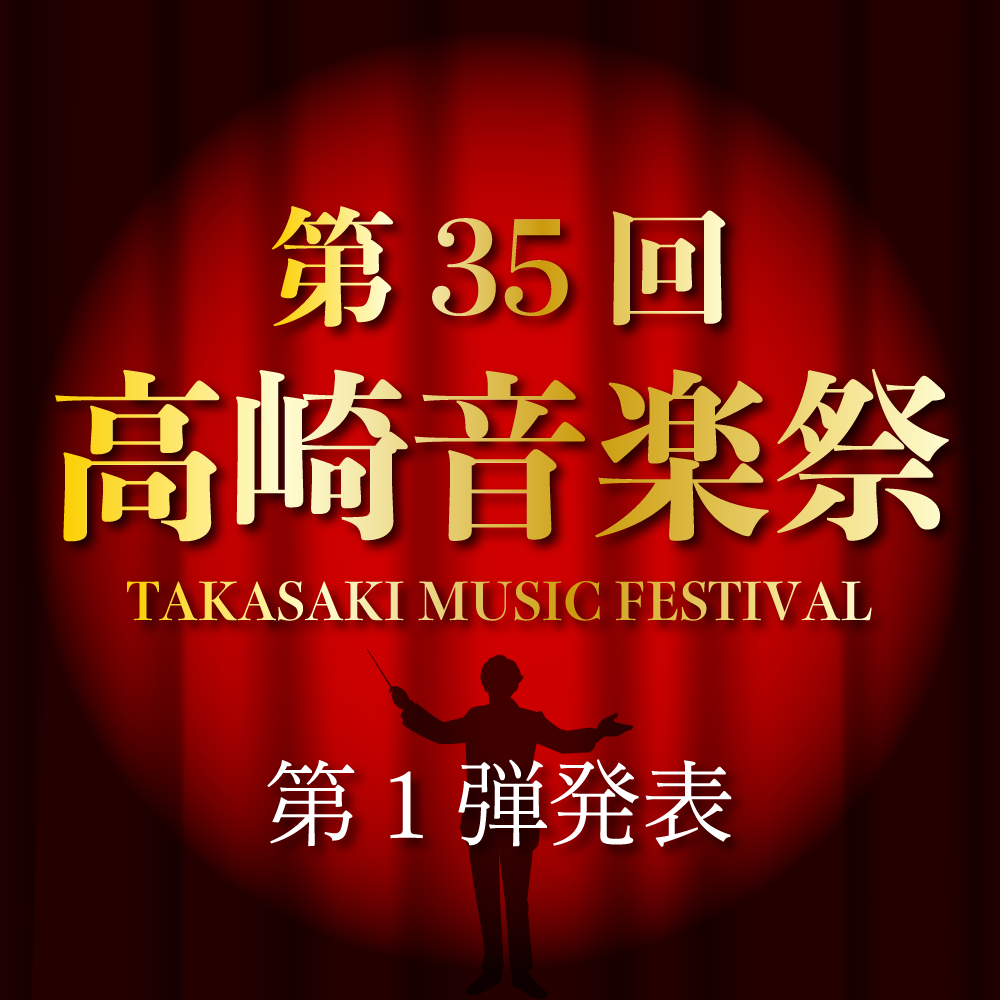 高崎音楽祭第1弾発表のイメージ