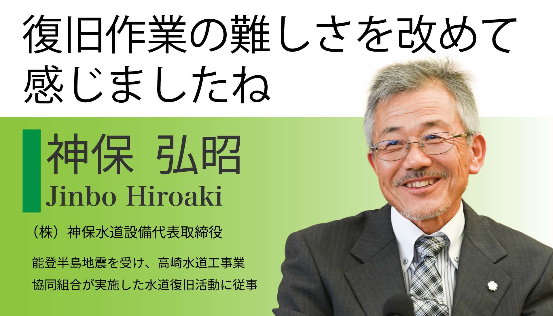 参加者の紹介　１人目　神保弘明　復旧作業の難しさを改めて感じましたね