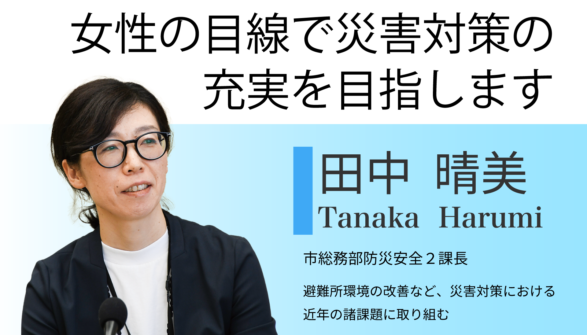 参加者の紹介　４人目　田中晴美　女性の目線で災害対策の充実を目指します