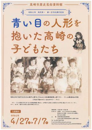 企画展渋沢栄一新一万円札発行記念青い目の人形を抱いた高崎の子どもたちパンフレット表紙絵