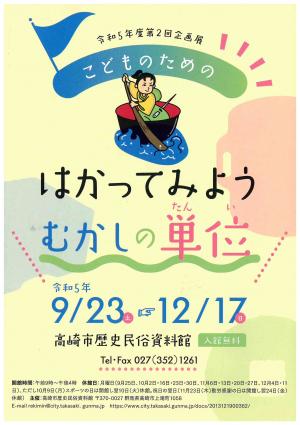 企画展こどものためのはかってみようむかしの単位パンフレット表紙絵