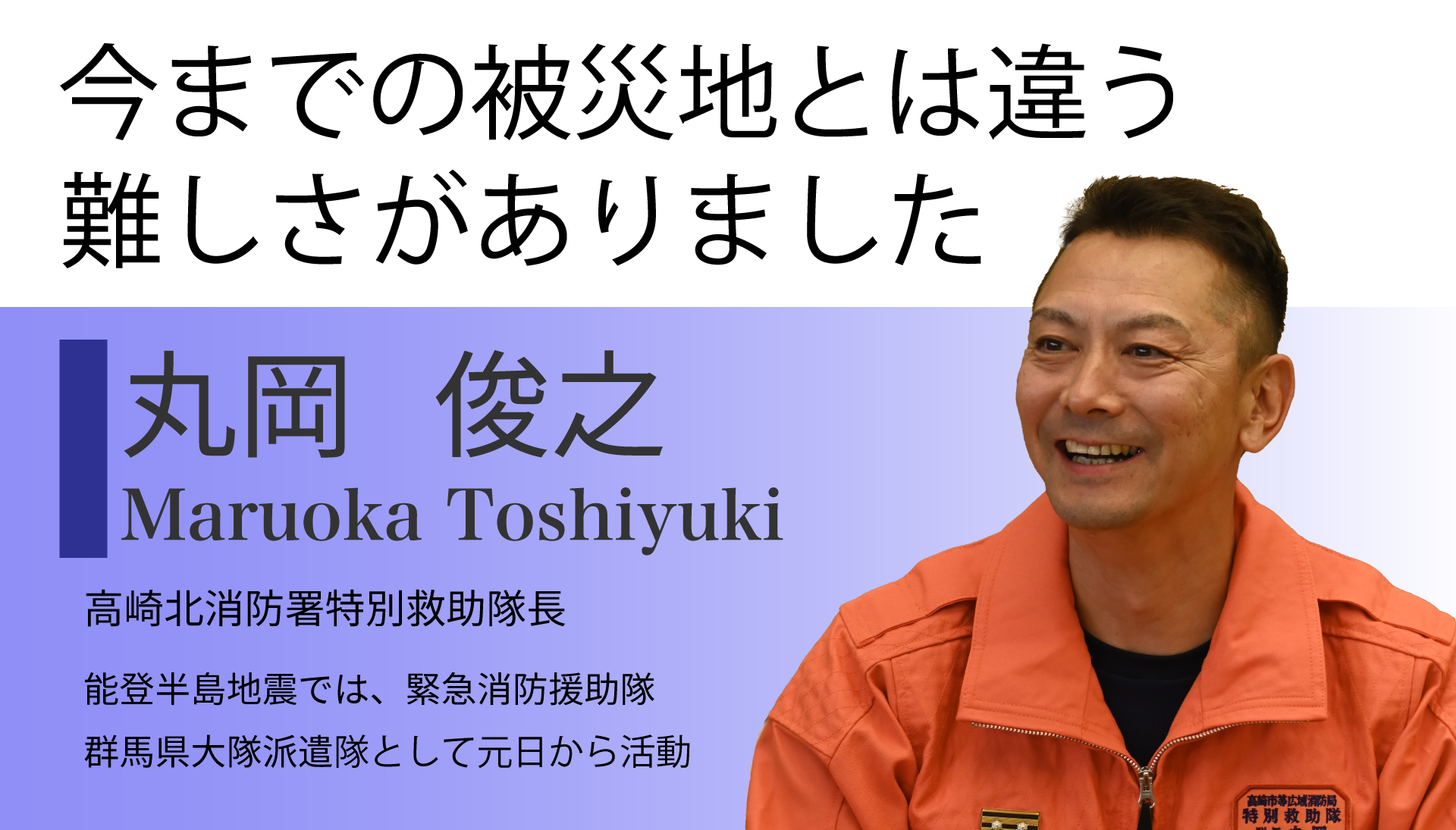 参加者の紹介　２人　丸岡俊之さん　今までの被災地とは違う難しさがありました