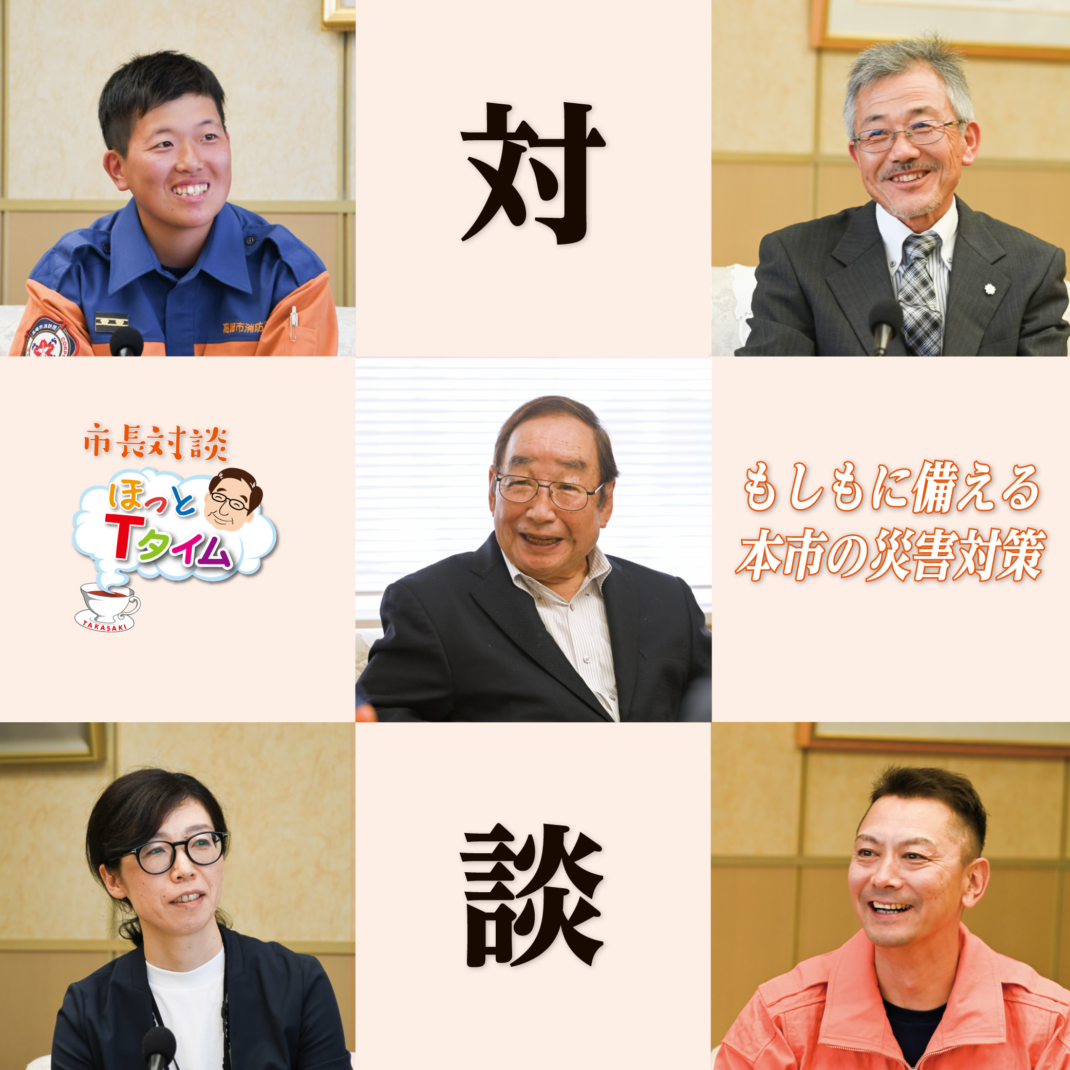 対談　もしもに備える本市の災害対策