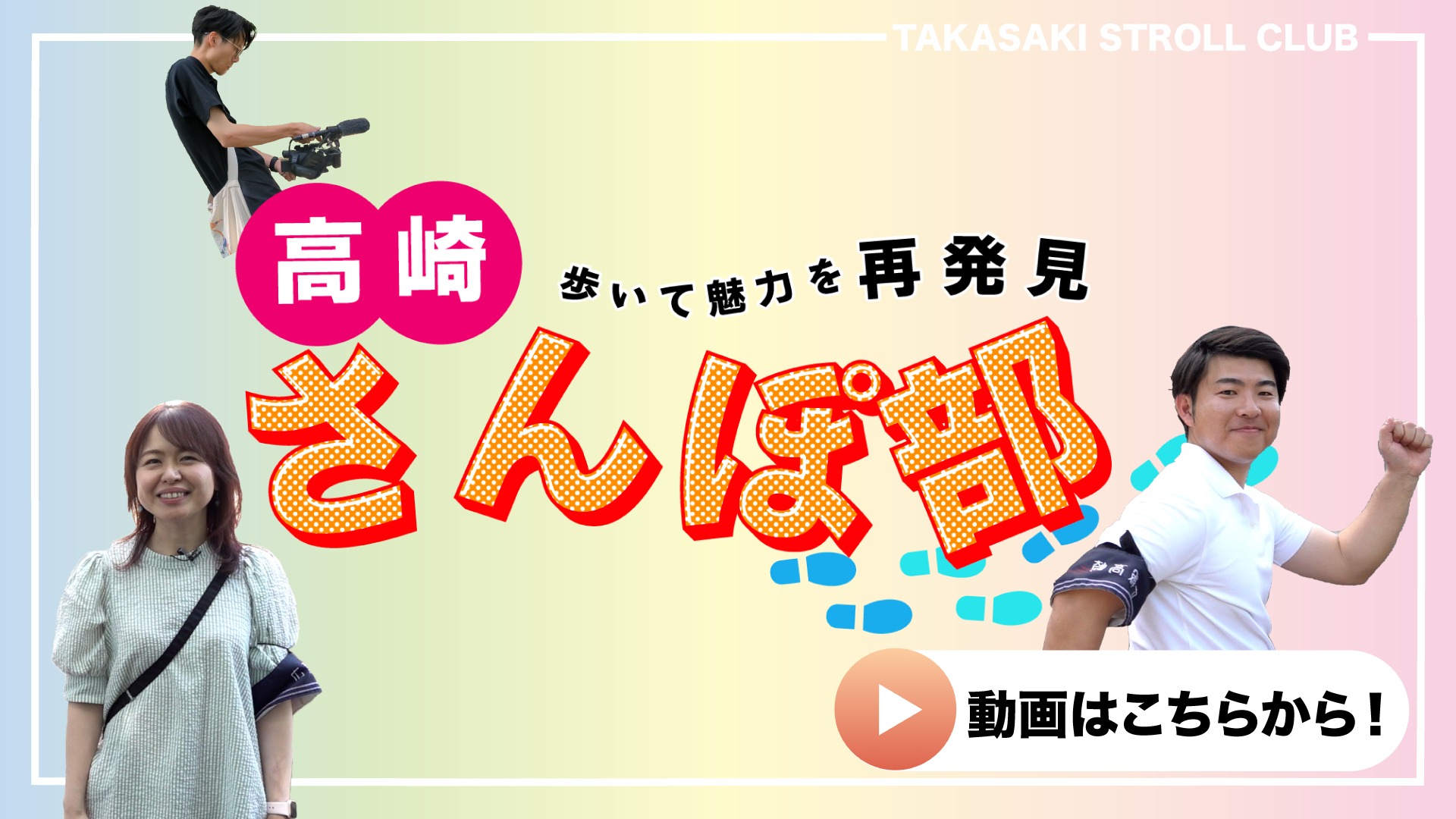 高崎さんぽ部