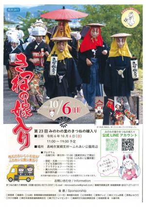 みのわの里のきつねの嫁入り表面