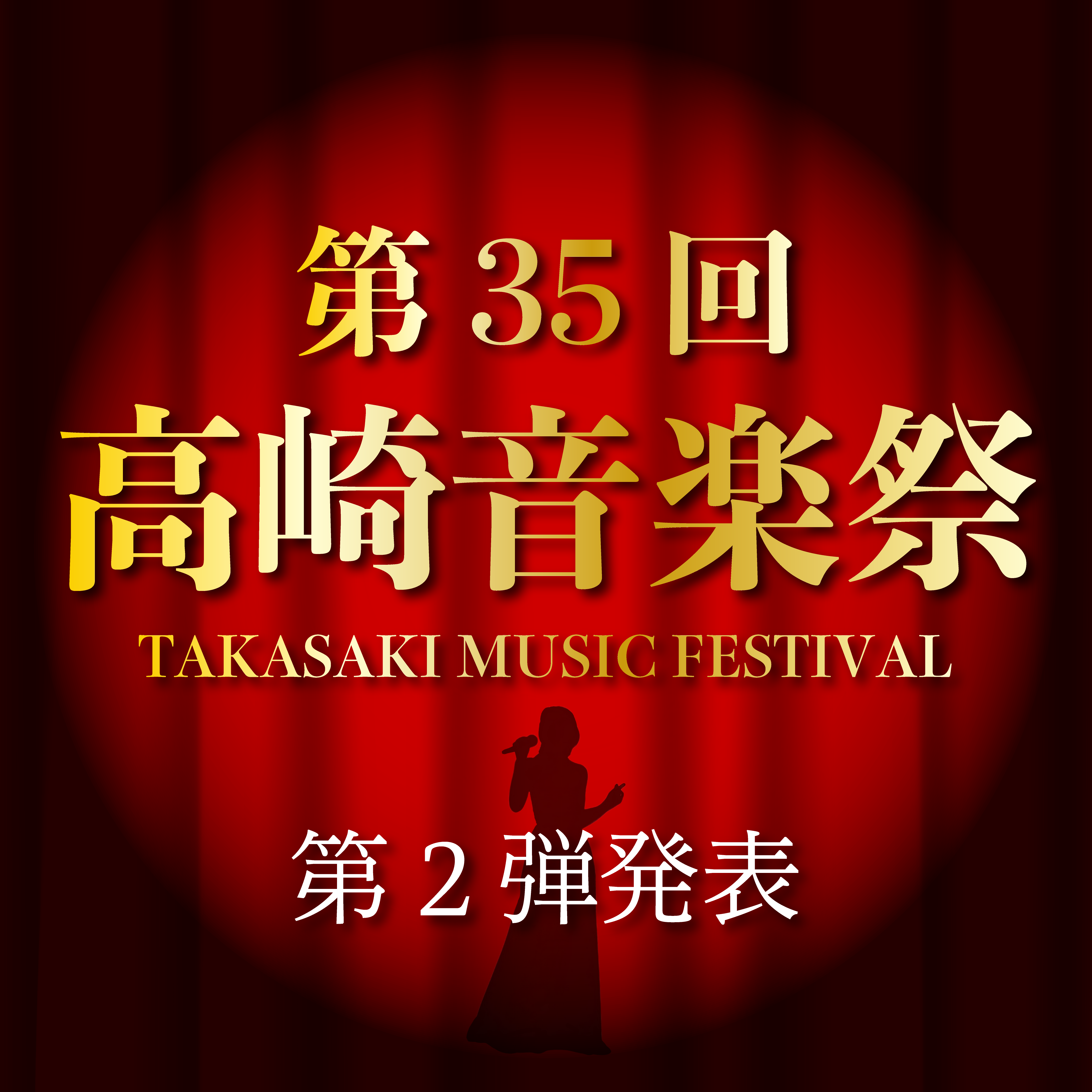 高崎音楽祭第2弾サムネ