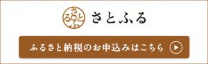 さとふるバナー