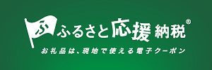 ふるさと応援納税バナー