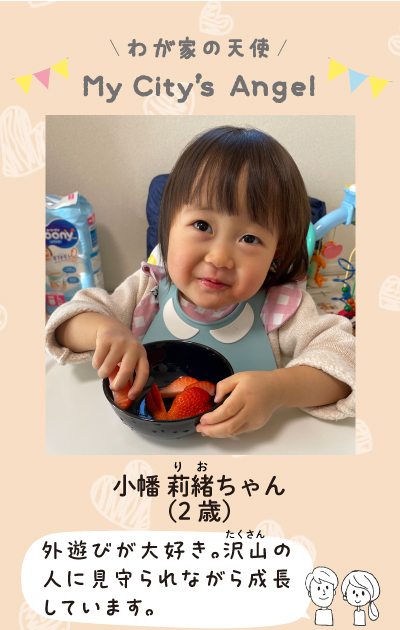 わが家の天使。おばたりおちゃん 2歳。外遊びが大好き。沢山の人に見守られながら成長しています。