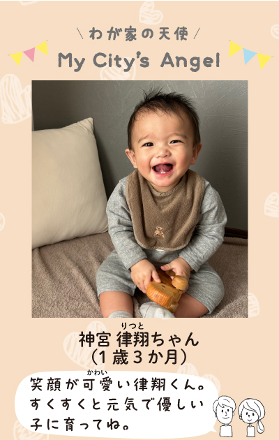 わが家の天使マイシティエンジェル　じんぐうりつとちゃん 1歳3か月。笑顔が可愛い律翔くん。すくすくと元気で優しい子に育ってね。