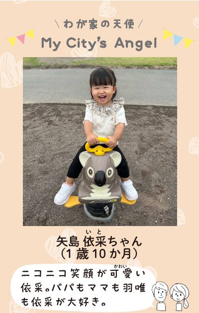 わが家の天使マイシティズエンジェル　矢島いとちゃん　1歳10か月。ニコニコ笑顔が可愛いまいと。パパもママもういもまいとが大好き