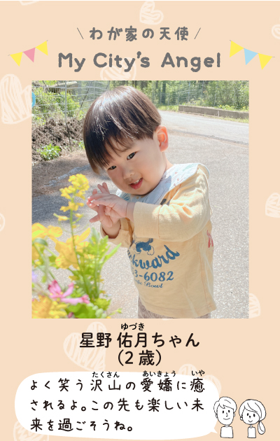 わが家の天使まいシティエンジェル　ほしのゆづきちゃん 2歳。 よく笑う沢山の愛嬌に癒されるよ。この先も楽しい未来を過ごそうね。