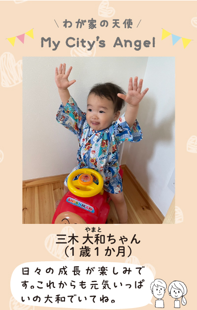 わが家の天使　マイシティエンジェル　みきやまとちゃん。1歳1か月。日々の成長が楽しみですこれからも元気いっぱいの大和でいてね。