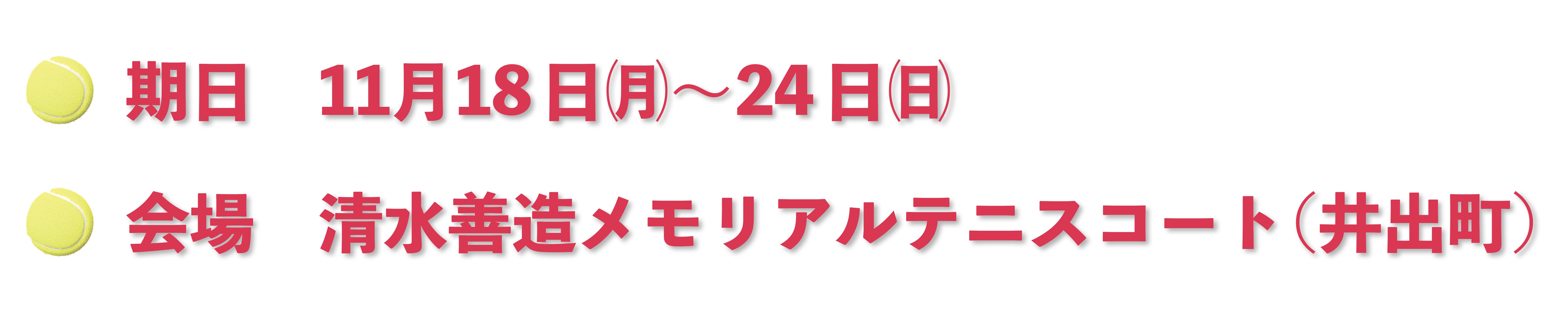 期日11月18日㈪〜24日㈰、会場清水善造メモリアルテニスコート（井出町）