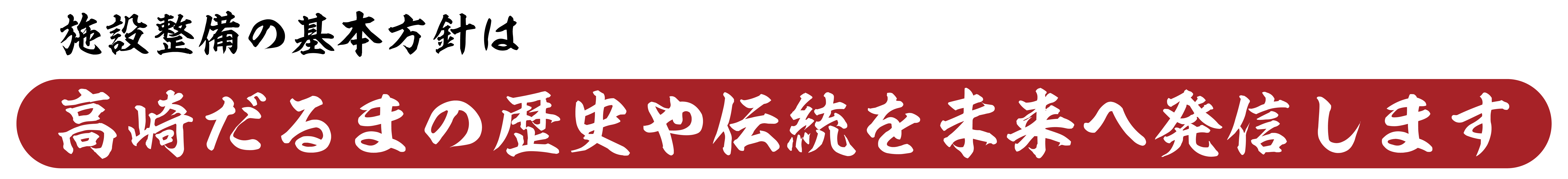 施設整備の基本方針は「高崎だるまの歴史や伝統を未来へ発信します」