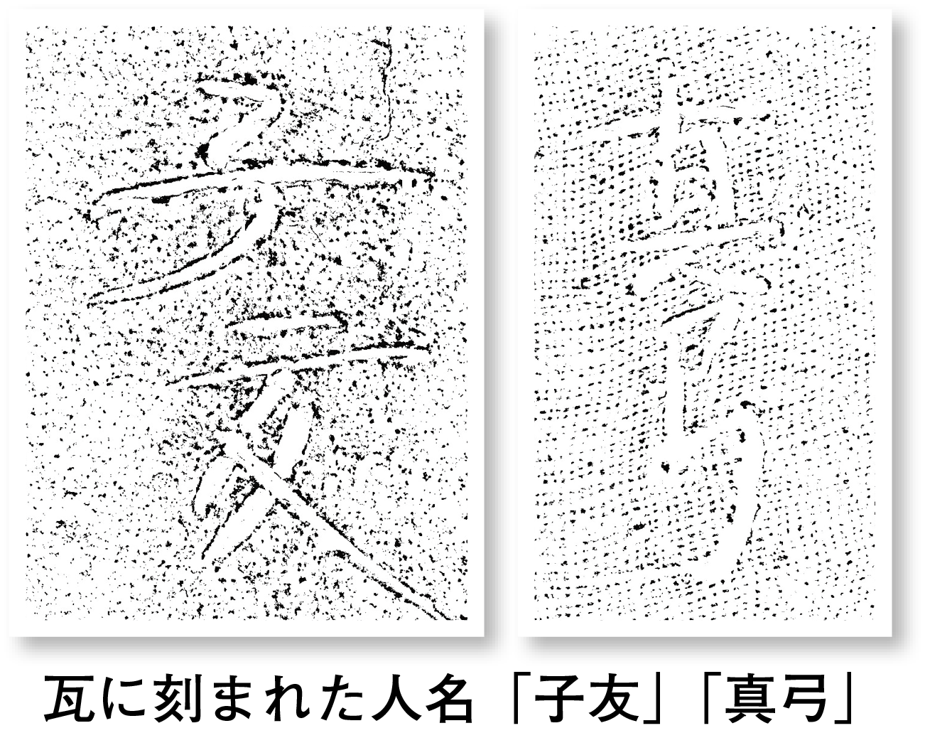 瓦に刻まれた文字「子友」「真弓」