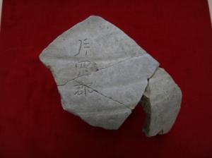 片岡郡の文字が刻まれた土器の写真