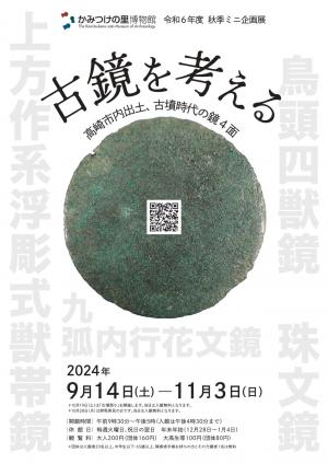 古鏡を考える　チラシ