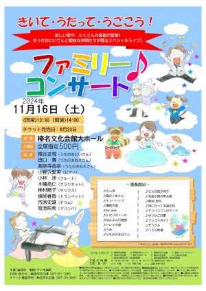 ファミリーコンサートチラシ