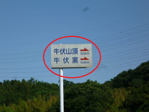 赤谷池先T字路看板