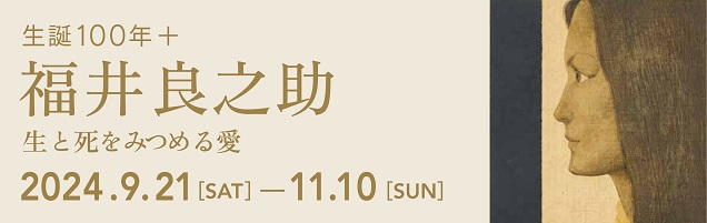福井良之助バナー