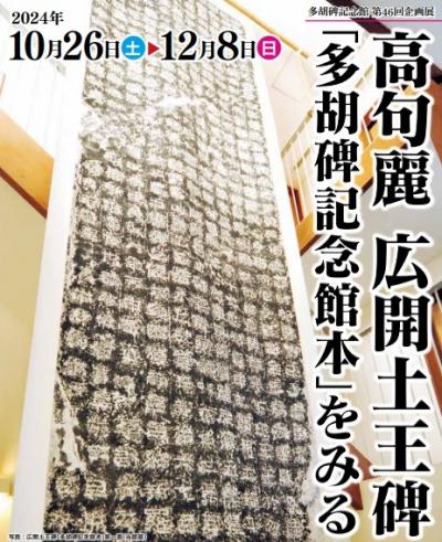 第46回企画展 高句麗 広開土王碑「多胡碑記念館本」拓本画像