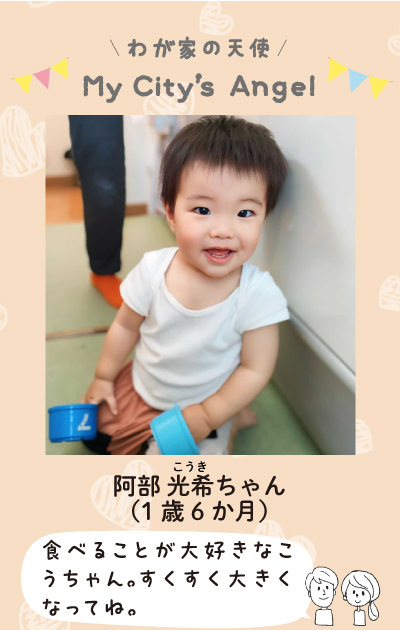 あべこうきちゃん（1歳6ヶ月）食べることが大好きなこうちゃん。すくすく大きくなってね。