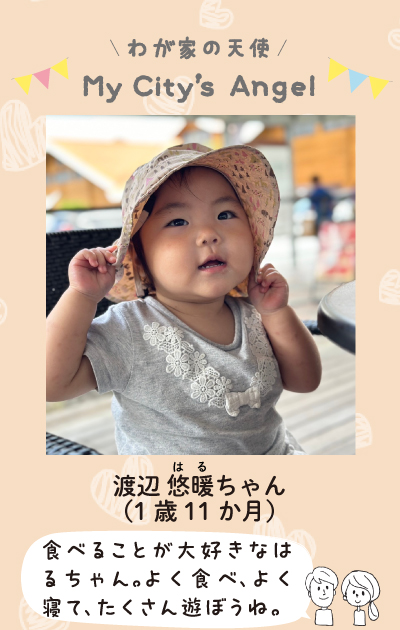 わが家の天使　マイシティエンジェル　わたなべはるちゃん。食べることが大好きなはるちゃん。よく食べ、よく寝て、たくさん遊ぼうね。