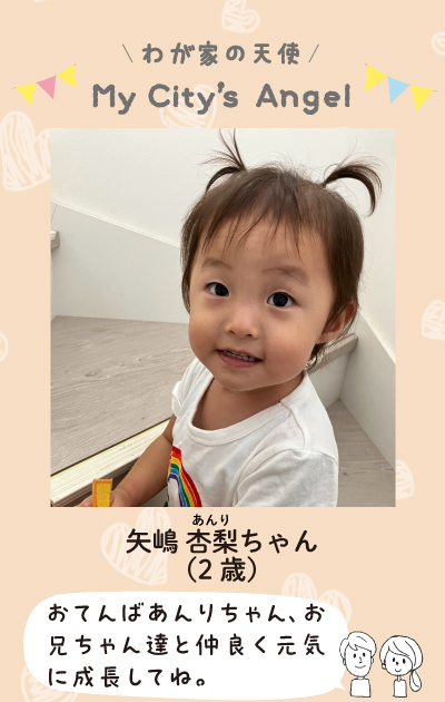 わが家の天使マイシティエンジェル　やじまあんりちゃん2歳。おてんばあんりちゃん、お兄ちゃん達と仲良く元気に成長してね。