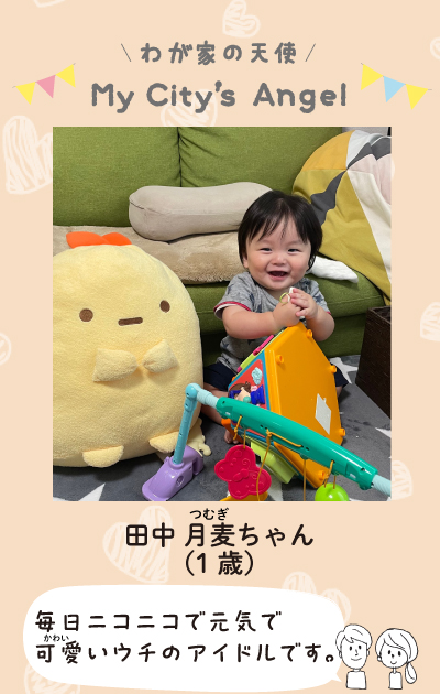 わが家の天使マイシティズエンジェル　田中つむぎちゃん1歳。毎日ニコニコで元気で可愛いウチのアイドルです。