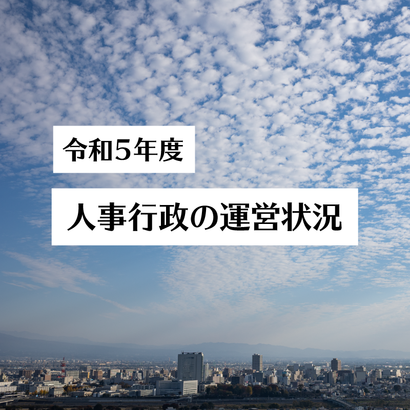 人事行政の運営状況のトップ画像