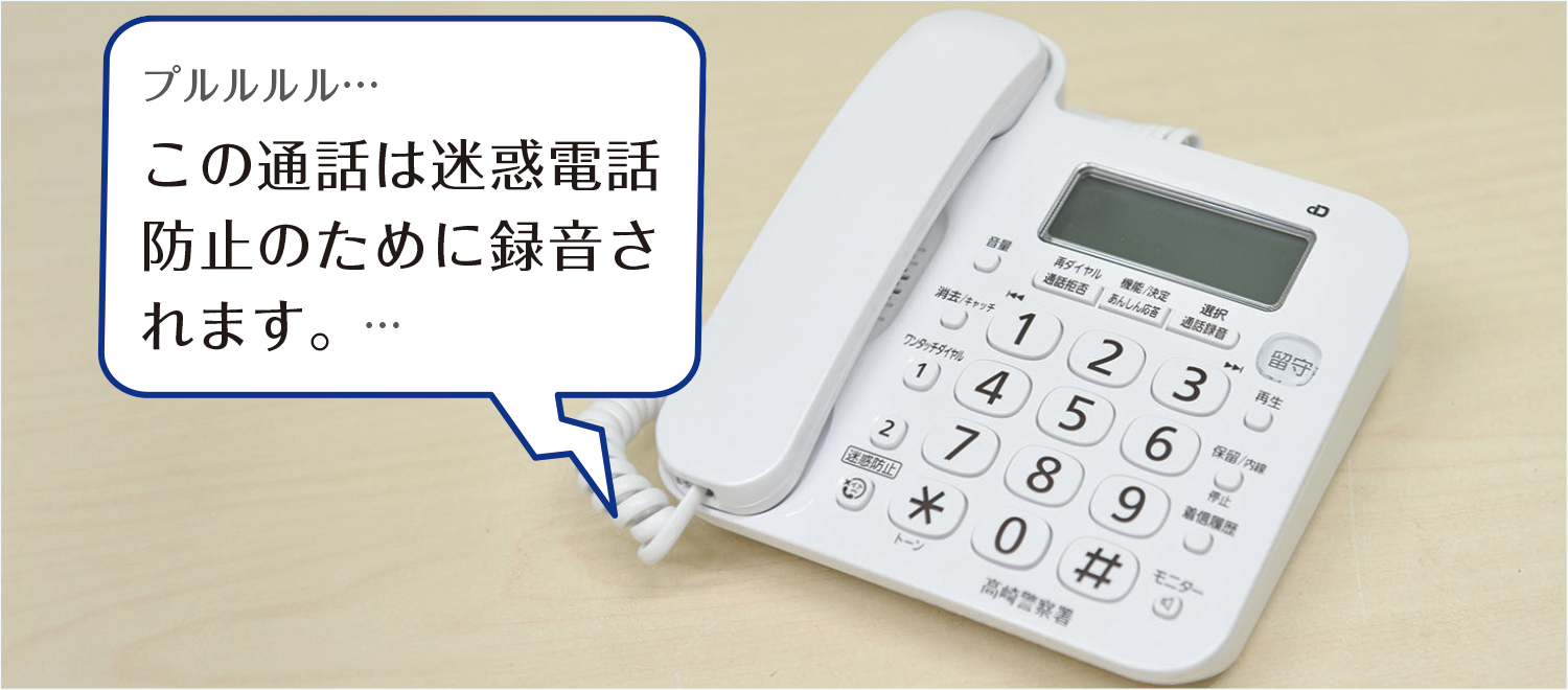詐欺電話防止のための電話機のイメージ