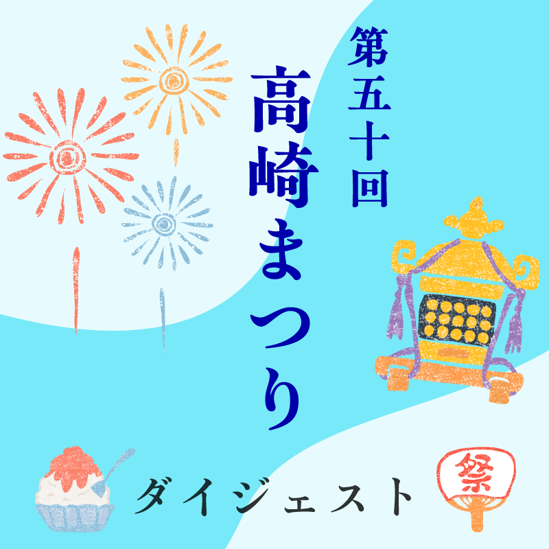 高崎まつりサムネイル
