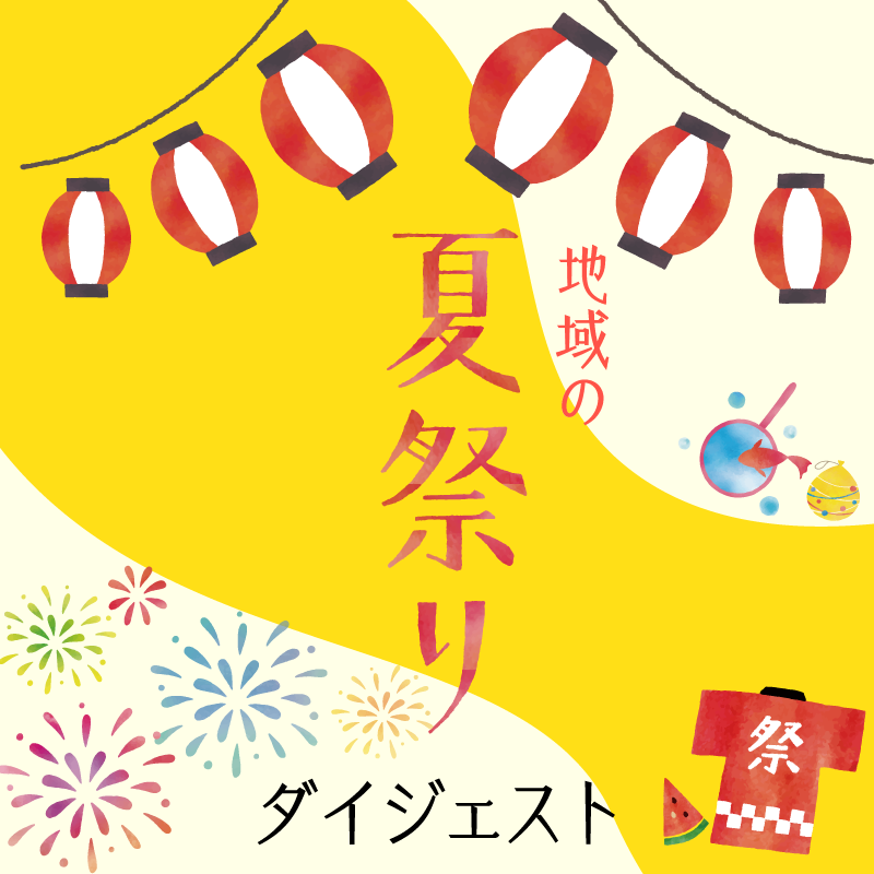 地域の祭りダイジェストサムネイル画像