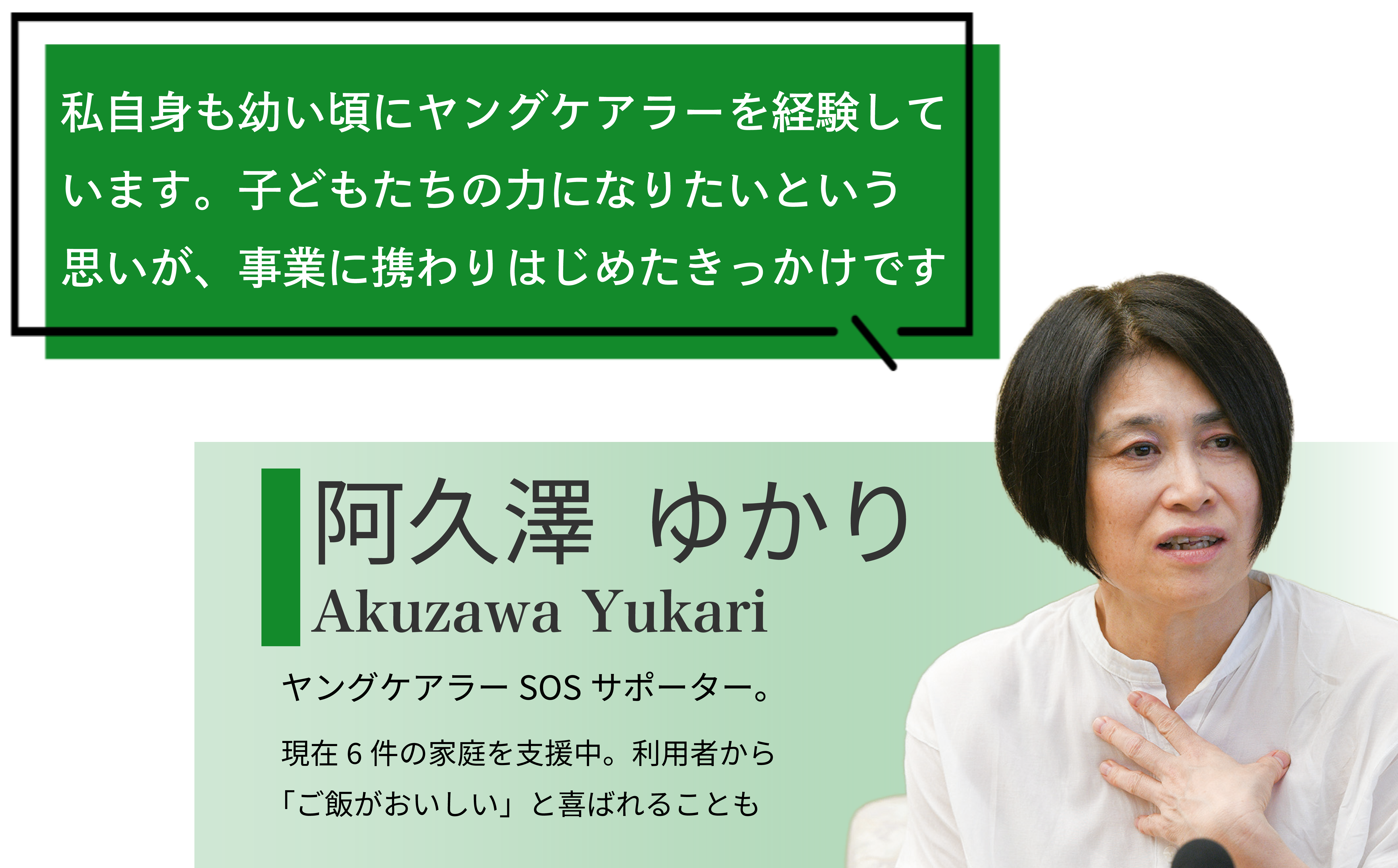 阿久澤ゆかりさんコメント「私自身も幼い頃にヤングケアラーを経験しています。子どもたちの力になりたいという思いが、事業に携わりはじめたきっかけです」