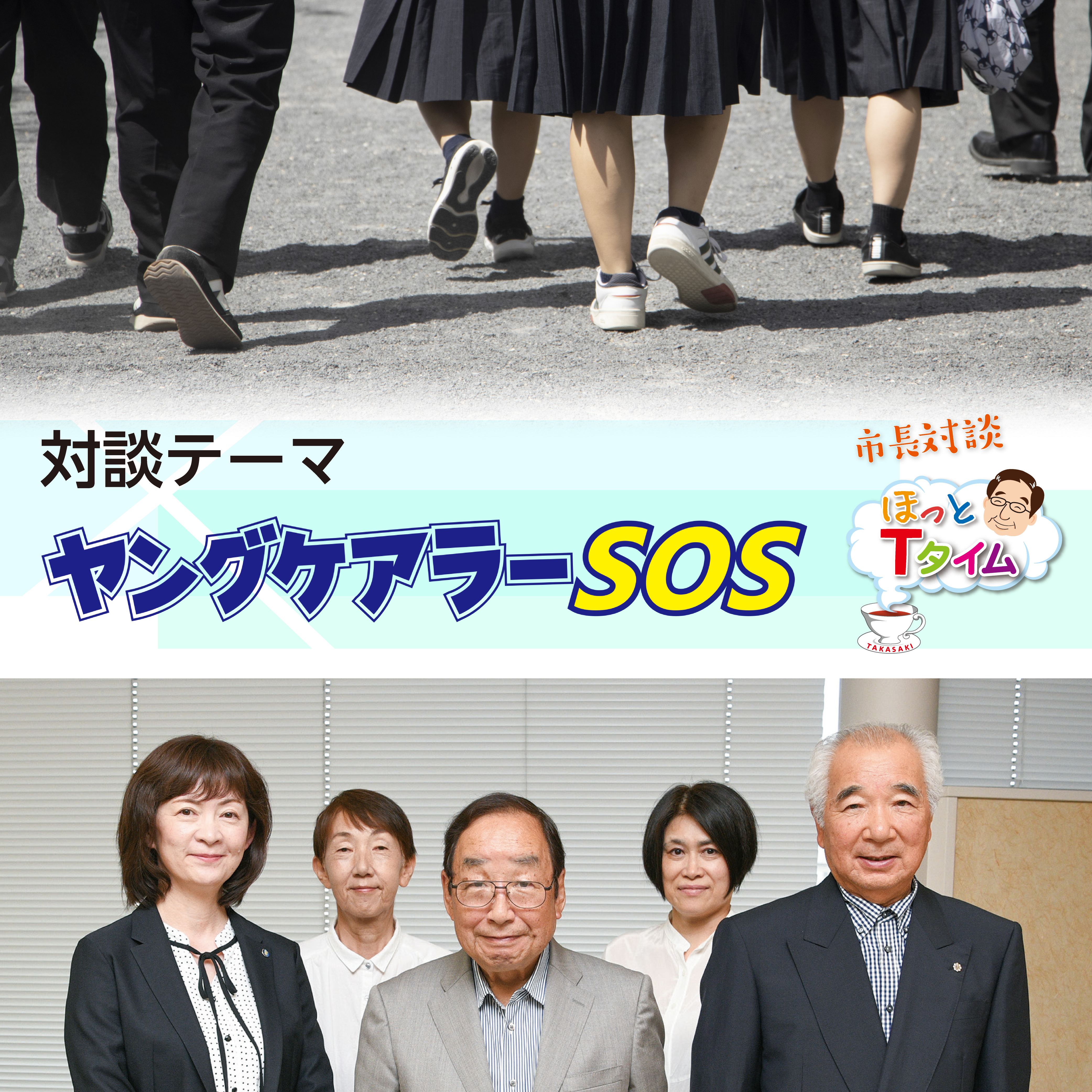 市長対談テーマ　ヤングケアラーSOS
