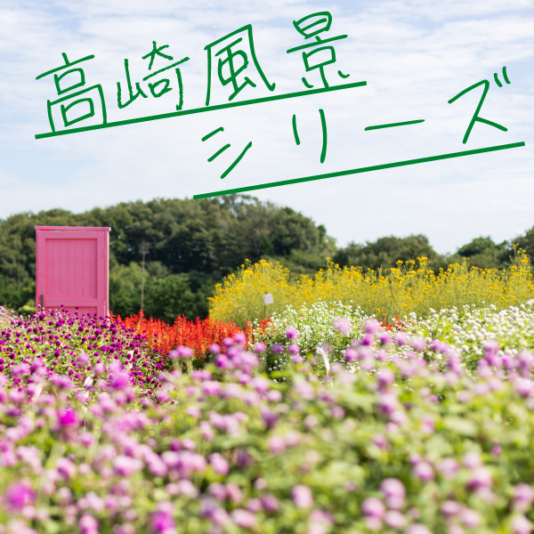 高崎風景シリーズ