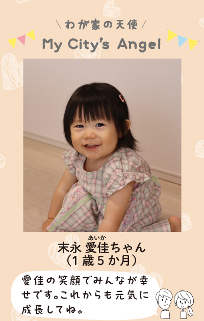 わが家の天使　マイシティエンジェル　末永あいかちゃん1歳5ヶ月。愛佳の笑顔でみんなが幸せです。これからも元気に成長してね。