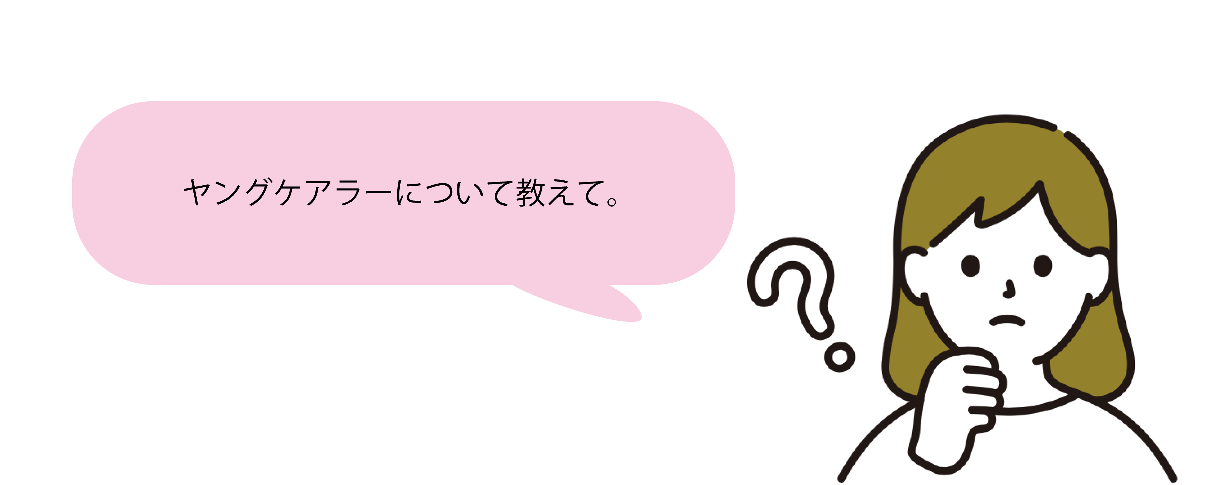 ヤングケアラーについて教えて。