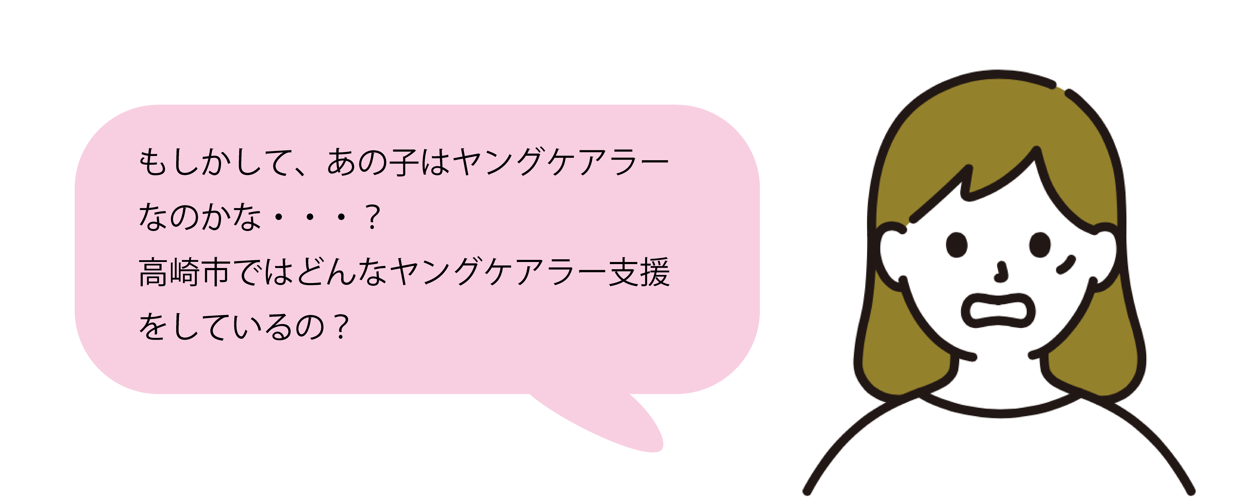 もしかして、あの子はヤングケアラーなのかな・・・？ 高崎市ではどんなヤングケアラー支援をしているの？