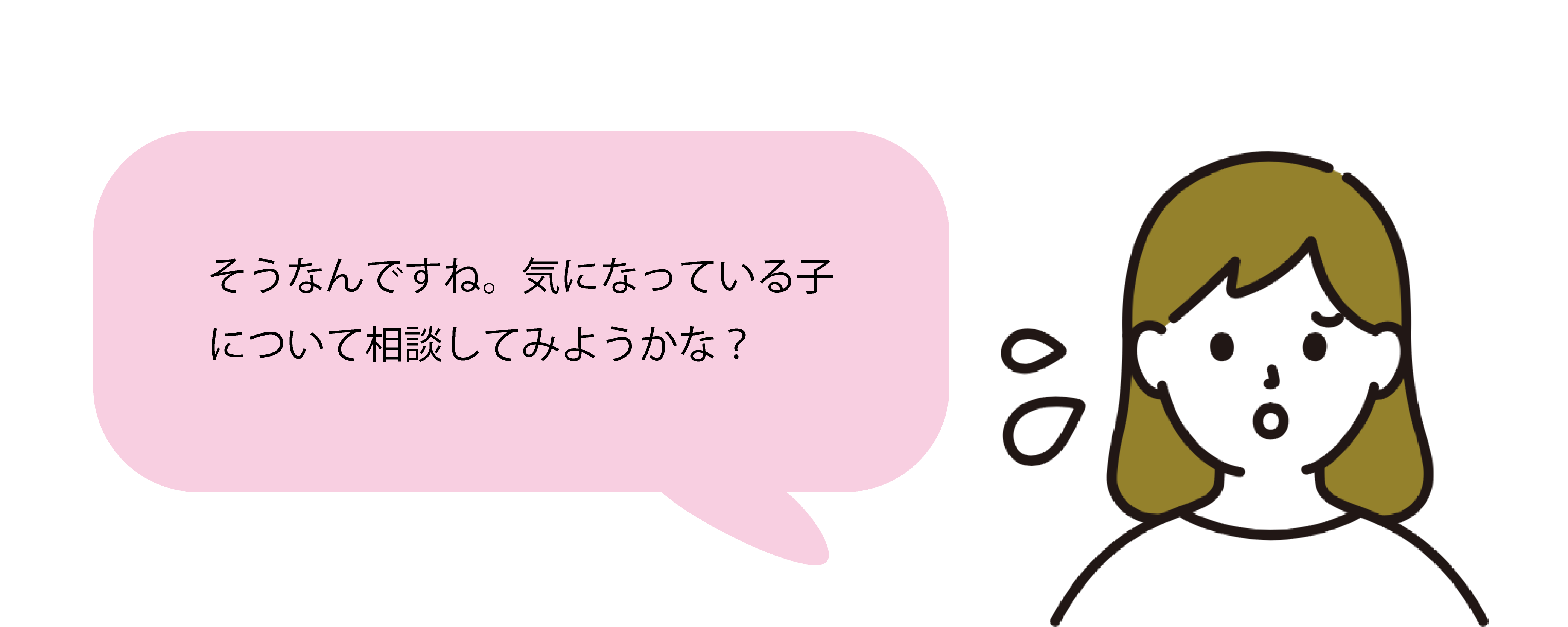 そうなんですね。気になっている子について相談してみようかな？